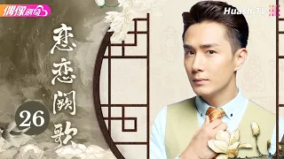 [4K Multi-sub]《恋恋阙歌》第26集丨被毁容活埋，未婚妻被抢，三年后他换脸回来复仇丨李承铉 林鹏 朱梓骁 The Song EP26【捷成华视偶像剧场】