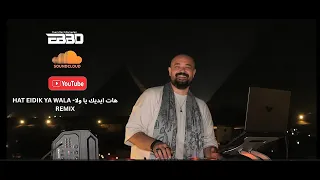 EBBO HAT EIDIK YA WALA هات ايديك يا ولاREMIX RADIO EDIT 
