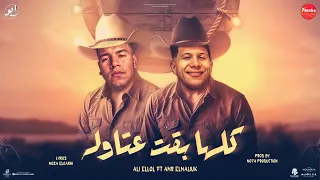 كلها بقت عتاولة كترو العيال و كلها بتمسك مطاوي علي اللول و عمرو الملك توزيع موحه برودكشن  كلها بقت عتاولة كترو العيال و كلها بتمسك مطاوي علي اللول و عمرو الملك توزيع موحه برودكشن