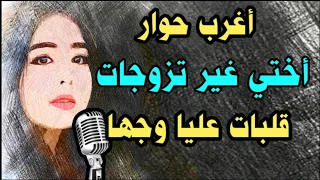 حوار بين المتزوجة وأختها العازبة قصص مغربية بالدارجة 