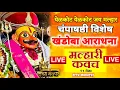 Lagu Live🔴Champa shashti 2025 Special I Khandoba Aradhana I Malhari Kavach I kuldaivat mantra I Jejuri
