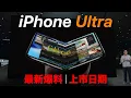 蘋果來真的！iPhone Ultra 上市日期｜最新爆料