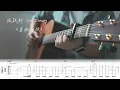 張敬軒 Hins Cheung《靈魂相願》Fingerstyle Tab