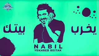 Nabil Yekhreb Beitak Lyric Video نبيل يخرب بيتك  Nabil Yekhreb Beitak Lyric Video نبيل يخرب بيتك
