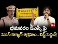 Lagu భీమవరం డిఎస్పీ పై పవన్ కళ్యాణ్ ఆగ్రహం.. లిస్ట్ పెద్దదే! | Pawan Kalyan Serious On Bhimavaram DSP |