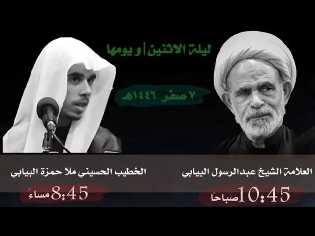 ⁣يوم استشهاد الأمام الحسن المجتبى ع العلامة الشيخ عبدالرسول البيابي حسينية مكي الخباز بسنابس7صفر 1446