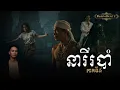 Download Lagu Pavid official 2 | នារីរបាំ05