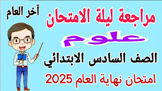 امتحان علوم للصف السادس الابتدائي الترم الثاني مراجعة علوم للصف السادس الابتدائي الترم الثاني  امتحان علوم للصف السادس الابتدائي الترم الثاني مراجعة علوم للصف السادس الابتدائي الترم الثاني