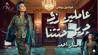 عاملين زى حريم حتتنا   الفترة الجاية   حنان احمد إحساس عد الخيال و الجمال   ترند تيك توك شعبي      دندنها