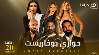 شاهد الآن مسلسل حواري بوخاريست حصري على النهار الحلقة 20 كاملة HD | بدون فواصل