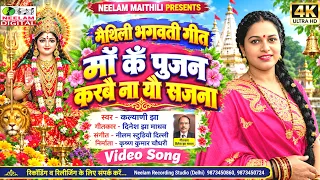 नवरात्रि स्पेशल भगवती गीत 2026 | माँ केँ पुजन करबै ना यौ सजना | Kalyani Jha Maithili Devi Geet Ma Ke
