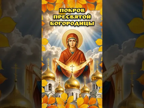 С Праздником Покрова Пресвятой Богородицы!🙏ОЧЕНЬ ТРОГАТЕЛЬНО🙏#shortsfeed #shorts