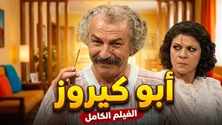 فيلم ابو كيروز الكامل  .. ضحك متواصل مع عيلة ٦ نجوم 😂
