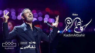 مهرجان بين ثقافتين أمسية الفنان كاظم الساهر  مهرجان بين ثقافتين أمسية الفنان كاظم الساهر