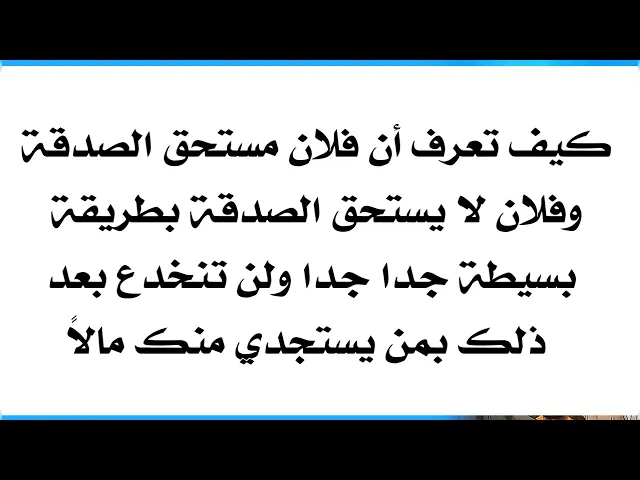 ⁣لن يخدعك مستجدي بعد اليوم أبدا ستعرف مستحق للصدقة ام لا من خلال نظرة واحدة بأقل من ثانية