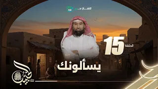 نبيل العوضي الحبيب الموسم الاول يسألونك 