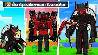 จะเกิดอะไรขึ้น!! เป็น Titan Speakerman Executor อัพเกรต! ใน Minecraft!