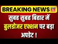 Lagu Bihar Bulldozer Action : बिहार में बुलडोजर एक्शन पर बड़ा अपडेट ! | Samrat Chaudhary | Bihar News