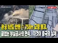 [Why Times 정세분석 3640] 완공 1년도 안된 中 758m 교량 붕괴, 끝없는 부실공사의 연속...이것이 중국의 실체 (2025.11.13)