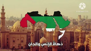  بلاد العرب أوطاني  أغنية قومية عربية دندنها