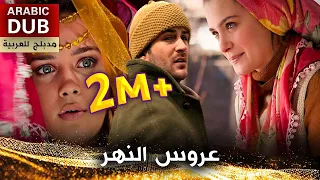 عروس النهر فيلم تركي مدبلج للعربية Irmağın Aldığı Gelin  عروس النهر فيلم تركي مدبلج للعربية Irmağın Aldığı Gelin