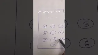 طريقة فتح اي تلفون مقفل دندنها