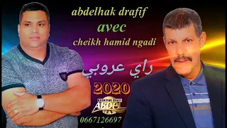 Abdelhak Drafif Avec Cheikh Hamid Ngadi ستار رابي ما العبد غيزيدني 2020 