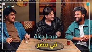 أم الدنيا والكوميديا تفتح ذراعيها لـ مرحبا دولة المحتوى اللبناني مرغوب في مصر 