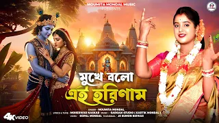  mukhe balo ei horinam moumita mondal music new horinam 2025