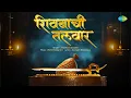 Lagu Shivbachi Talwar | शिवबाची तलवार | Shiv Jayanti Song | Avadhoot Gandhi | Mohit Kulkarni