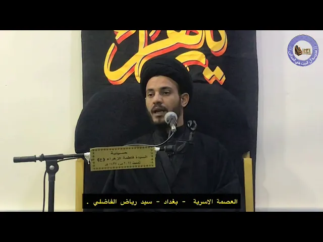 ⁣🔷 العصمة الاسرية 🔷 بغداد 🔷 سيد رياض الفاضلي .