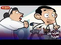 Lagu السيد بين يهرب من المستشفى! | Mr Bean Arabic مستر بين - Mr Bean Animated Best Scenes