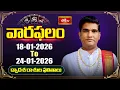 Lagu వారఫలం - Weekly Horoscope By Dr Sankaramanchi Ramakrishna Sastry | 18th Jan - 24th January 2026