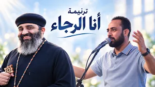 ترنيمة انا الرجاء   المرنم  مدحت رشدي   اخدت قراري اسيوط      دندنها