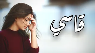أغنية تركية مترجمة   قاسي     مليكة شاهين                             دندنها