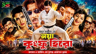 Noya Kungfu Hero (নয়া কুংফু হিরো) Rubel | Shayon Priya | Sabiha | Danny Sidak | Rajib | Movie Part