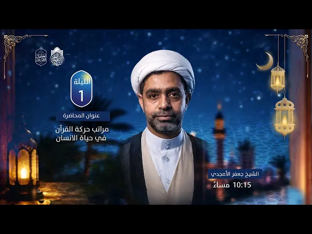 ⁣مراتب حركة القرآن في حياة الإنسان | سماحة الشيخ جعفر الستري | ليلة 1 رمضان 1447 هـ