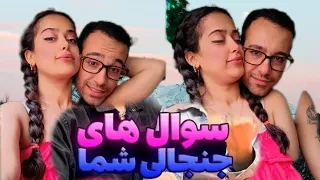 سوالات پر تکرار شما از منو و سحر 