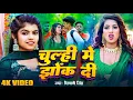 Download Lagu #Video - चूल्ही में झोंक दी | #Shivani Singh | Chulhi Me Jhok Di | Bhojpuri New Song 2025