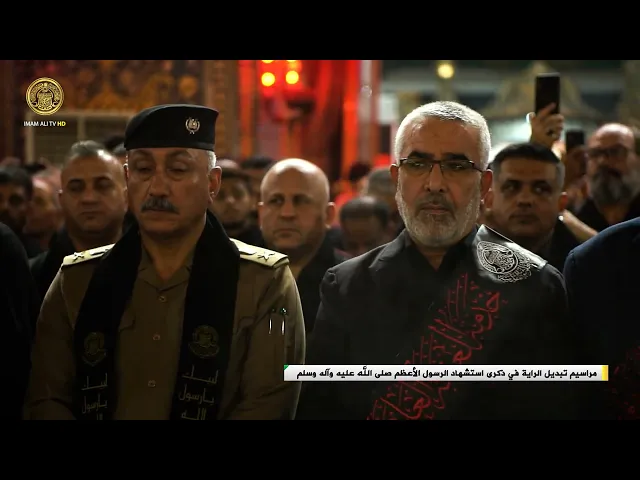 ⁣مراسيم تبديل الراية في ذكرى استشهاد الرسول الأعظم (صلى الله عليه وآله وسلم) 1445 هـ