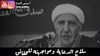 الشيخ الدكتور احمد الوائلي (رحمة الله) | سلاح الدعاية ومواجهته للحقائق 👤🗣