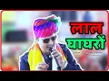 Lagu लाल घाघरों || Lal Ghaghro Sanjay mukundgarh Holi special Best shekhawati dance