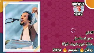 الفنان حمو إسماعيل حفلة فرح شريف كوكا روقان بيتاريخ 2024 6 26 اسمع وعيش احلى ليله الموسم  الفنان حمو إسماعيل حفلة فرح شريف كوكا روقان بيتاريخ 2024 6 26 اسمع وعيش احلى ليله الموسم