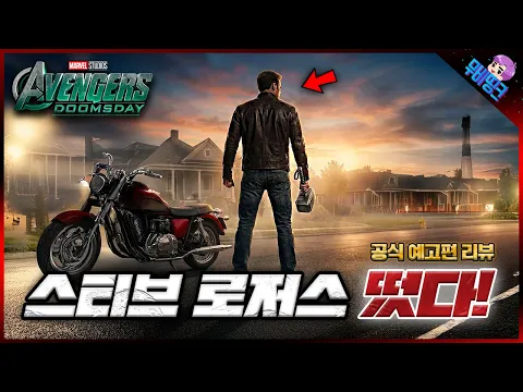 Video Thumbnail: 오래 기다리셨습니다. ≪어벤져스: 둠스데이≫ 공식 예고편 분석 및 리뷰