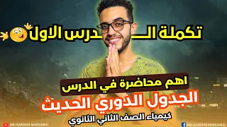 الجدول الدوري الحديث كيمياء تانيه ثانوي الترم الاول 2025 الجزء 2 