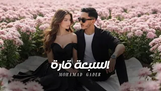                                    السبعة قارة     محمد الغدير                        دندنها