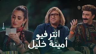 جوني عمل انترفيو مع امينة خليل والمعد كان هدرس مش هتصدق الاسئلة كانت ايه الكبير أوي8 
