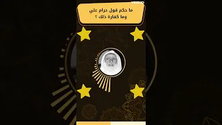 ما حكم قول حرام علي وما كفارة ذلك 