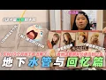Download Lagu 【記錄生活10】新家的水管“爆裂”了！處理這個問題需要4位數？開箱女友中學時期的秘密收藏品！  |🥰Stephanie\u0026忠强