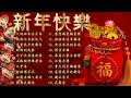Lagu 【新年歌2026】新年最佳歌曲 2026年 🎶 Lagu Imlek 2026【2026传统新年歌曲】南方群星大拜年2026 🙌 Chinese New Year Song 2026